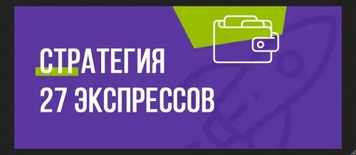 Стратегия ставок 27 экспрессов