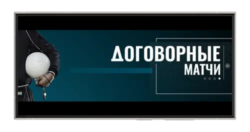 договорные матчи