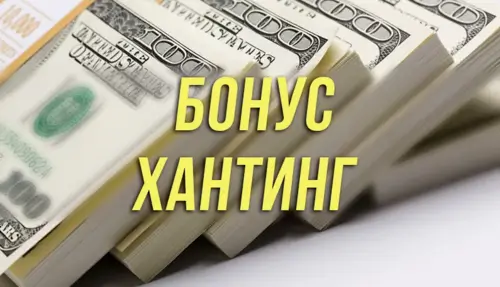 Механика бонусхантинга