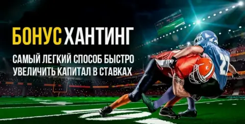 Инструменты для бонусхантинга