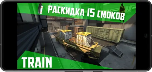 Раскидки и смоки на карте Train