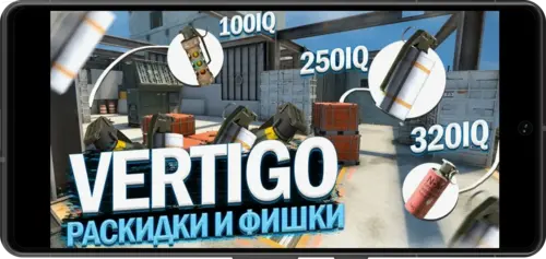 Раскидки и смоки на карте Vertigo