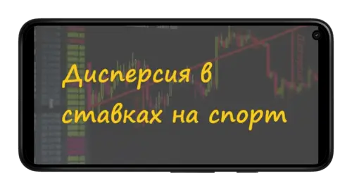 Что такое дисперсия в ставках на спорт