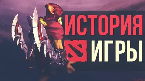 История Доты