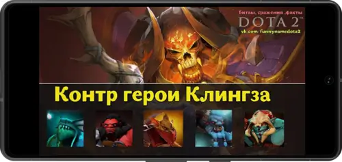 Контр пики против Clinkz