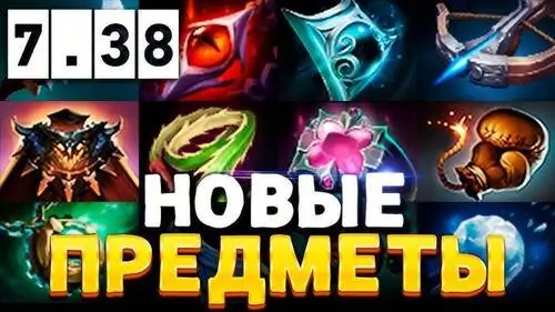 Изменения предметов в патче 7.38