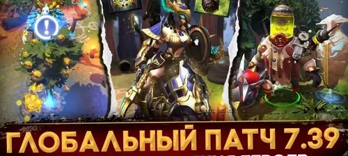 Глобальный патч 7.39