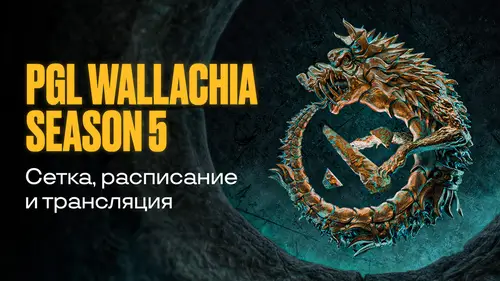 Турнир Dota 2. PGL Wallachia Season 5