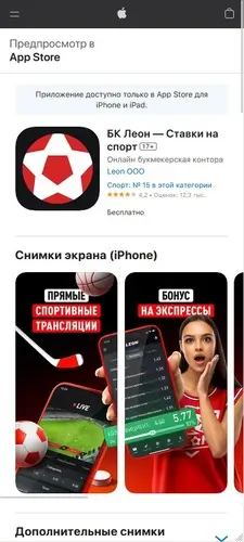 Приложение Леон в App Store