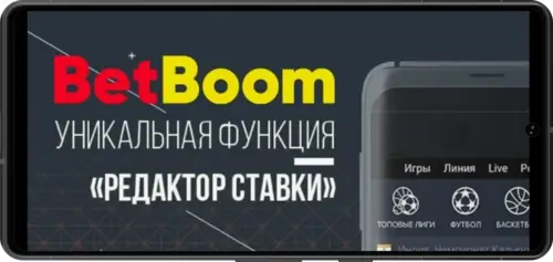 Как работает редактирование ставки в БК Betboom