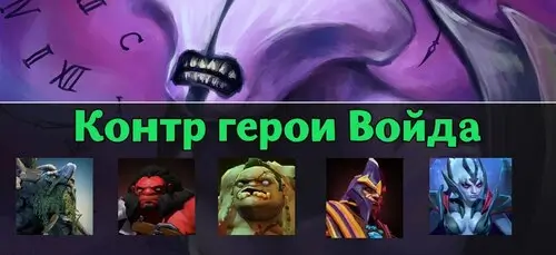 Контрпики Faceless Void