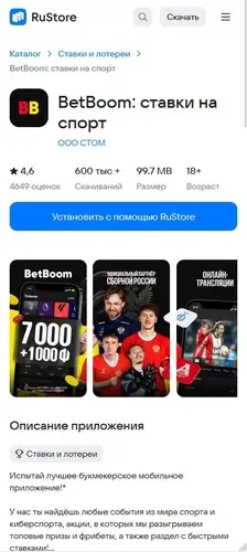 Приложение BetBoom в Русторе