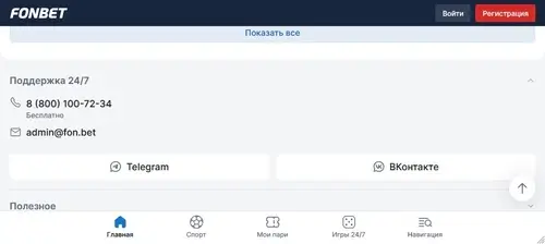Телефон горячей линии Фонбет