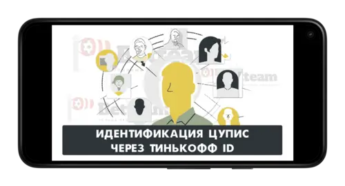 Идентификация личности через Tinkoff ID