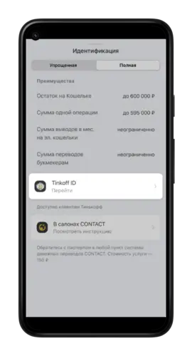 выбираем Tinkoff ID