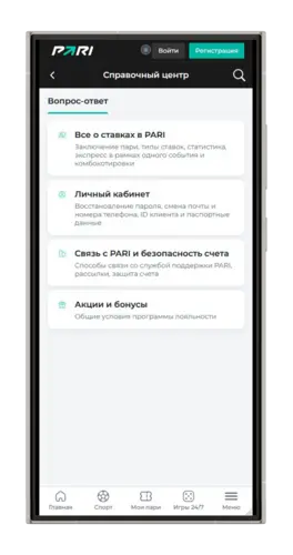 Справочный центр БК Пари