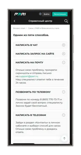 Связь с техподдержкой Пари