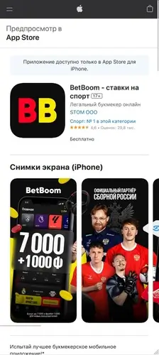 Приложение БетБум в App Store