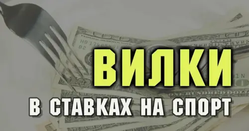 Букмекерские вилки