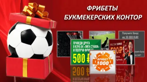 Условия отыгрыша фрибета