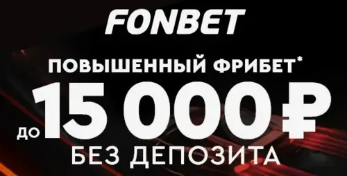 Фрибет от Фонбет