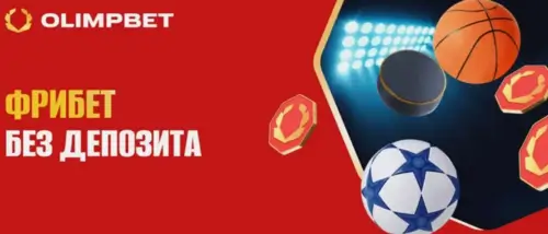 Фрибет от БК Олимп