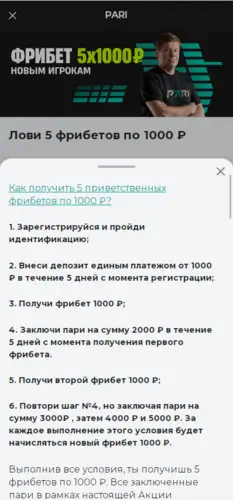 Условия отыгрыша фрибета в Пари