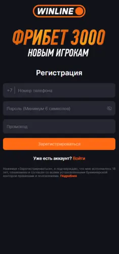 Регистрация в Винлайн