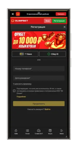 Регистрация в БК Олимп