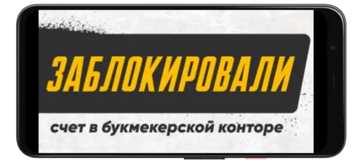 Когда пора менять букмекера: Блокировка аккаунта в БК на Betteam.pro