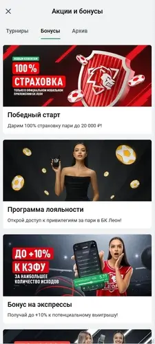 Доступные бонусы в конторе Leon