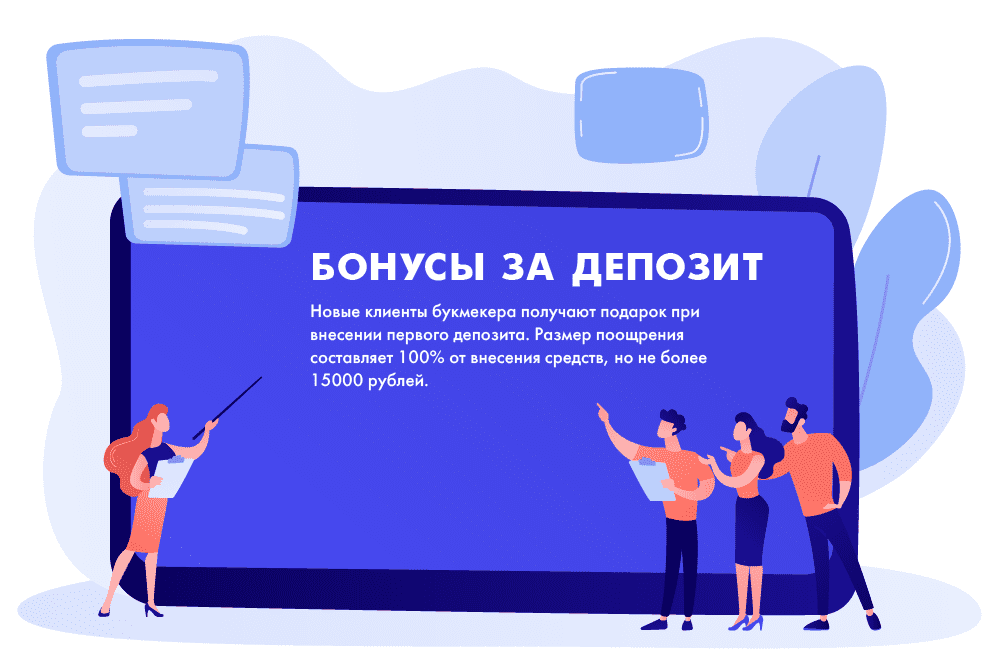 Какие бонусы дает букмекер за депозит
