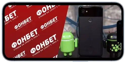 Мобильное приложение Фонбет на Betteam.pro