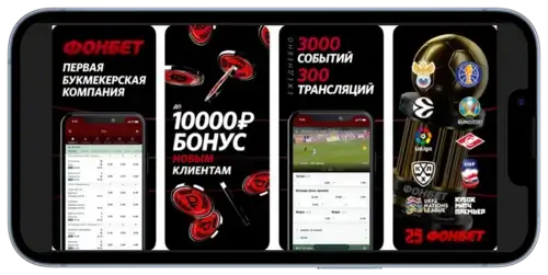 Бонусы новым клиентам в приложении Фонбет на Betteam.pro