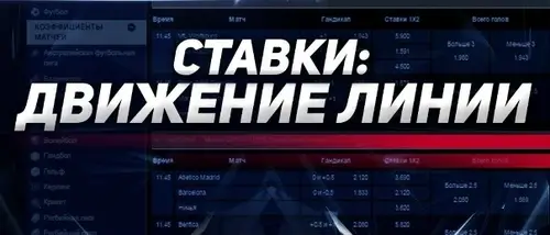 Линия букмекера