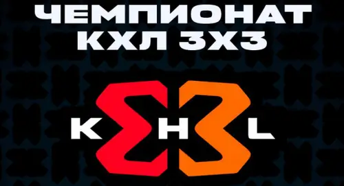 КХЛ 3х3