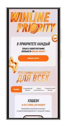 Программа лояльности Winline Priority