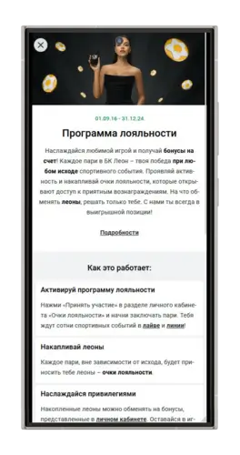 Программа лояльности от БК Леон