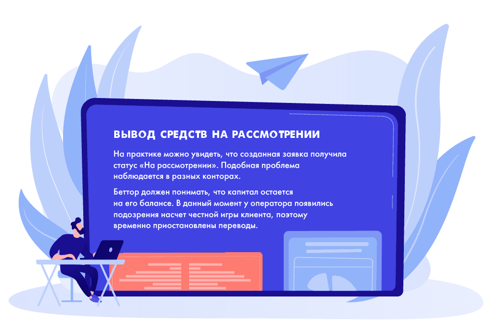 Вывод средств на рассмотрении