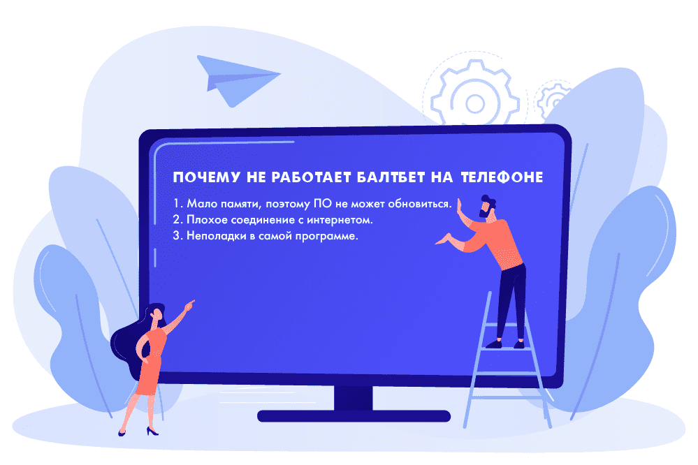 Почему не функционирует программа Балтбет на телефон