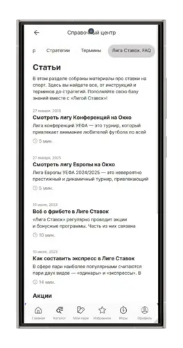 Справочный центр в Лиге Ставок