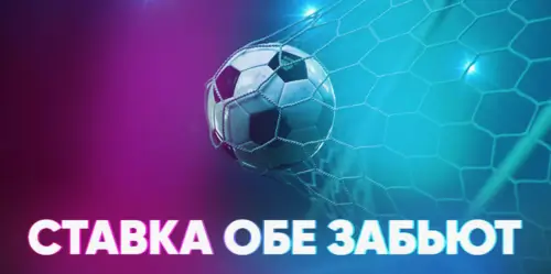 Ставка на обе забьют