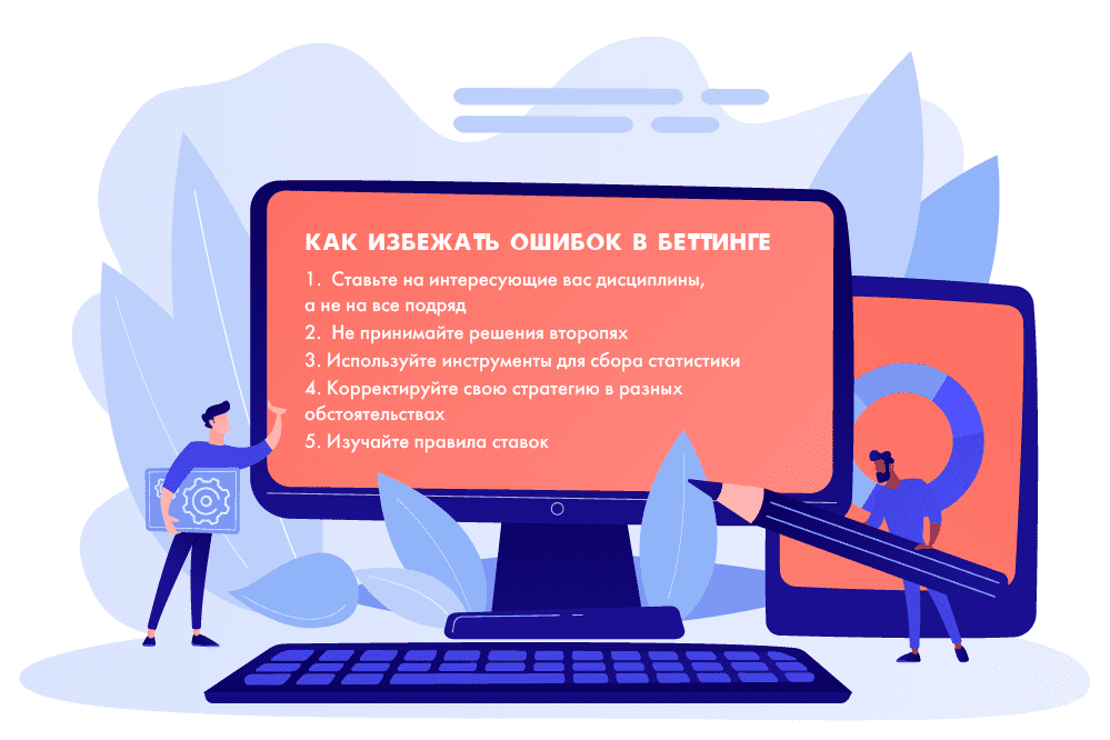 Как избежать ошибок в беттинге