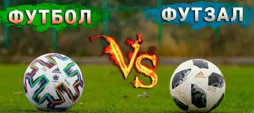 Отличия футзального и футбольного мяча