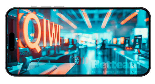 QIWI &ndash; все проще - Betteam.pro