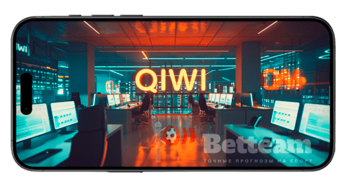 Офис платежной системы КИВИ - Betteam.pro