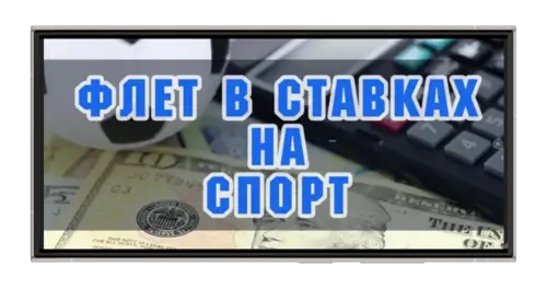 Флэт в ставках на спорт