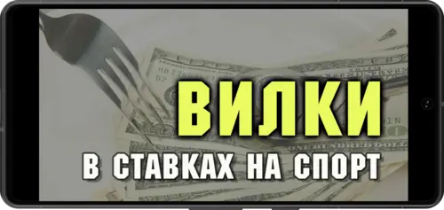 Овербеттинг и вилки