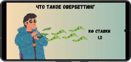 Овербеттинг