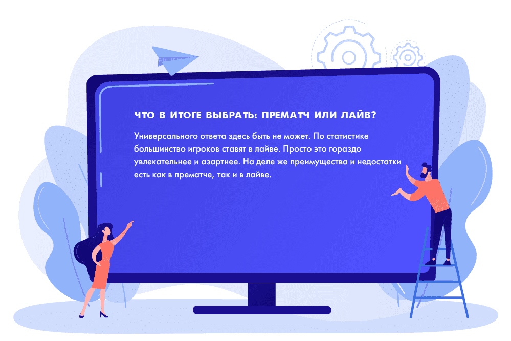 Что в итоге выбрать: прематч или лайв?